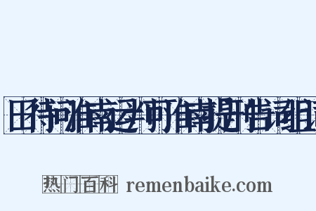 田待问淮南运判可淮南提刑告词组词是什么意思的图片